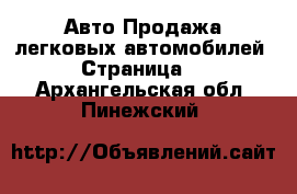 Авто Продажа легковых автомобилей - Страница 3 . Архангельская обл.,Пинежский 